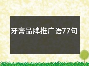 牙膏品牌推廣語77句