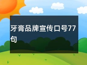 牙膏品牌宣傳口號77句