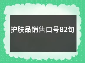 護(hù)膚品銷售口號(hào)82句