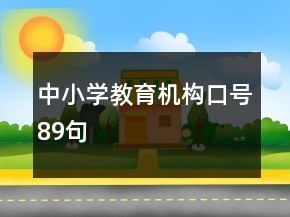 中小學教育機構口號89句