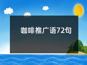 咖啡推廣語72句