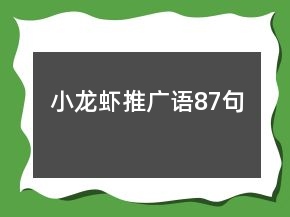 小龍蝦推廣語(yǔ)87句