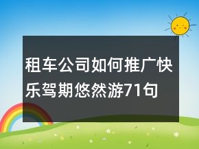 租車公司如何推廣：快樂(lè)駕期悠然游71句