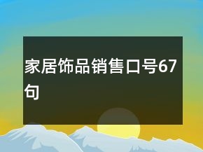 家居飾品銷售口號67句