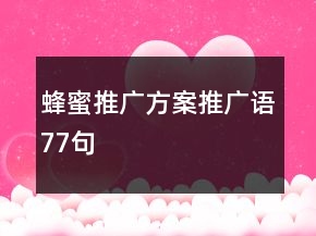 蜂蜜推廣方案、推廣語77句