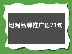 地漏品牌推廣語71句