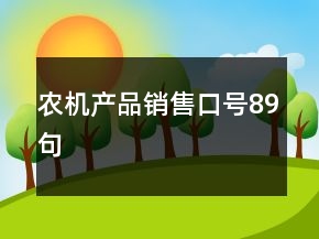 農(nóng)機(jī)產(chǎn)品銷售口號89句