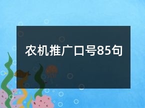 農(nóng)機推廣口號85句