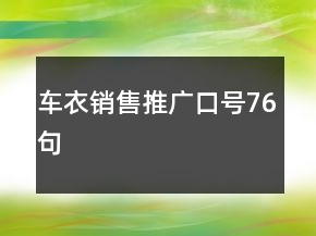 車衣銷售推廣口號(hào)76句