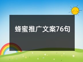 蜂蜜推廣文案76句