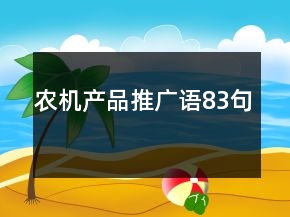 農(nóng)機產(chǎn)品推廣語83句
