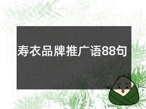 壽衣品牌推廣語88句
