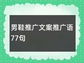 男鞋推廣文案、推廣語77句