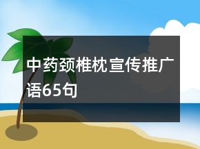 中藥頸椎枕宣傳推廣語65句