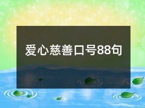 愛心慈善口號88句