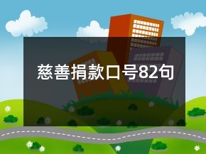 慈善捐款口號(hào)82句