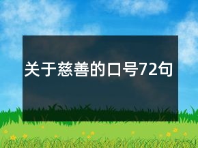關(guān)于慈善的口號72句