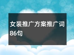 女裝推廣方案、推廣詞86句