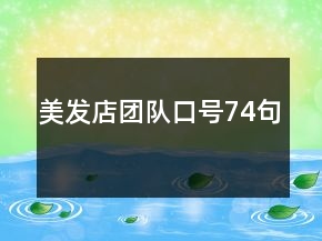 美發(fā)店團隊口號74句
