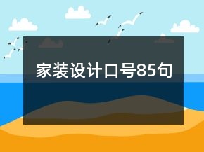 家裝設(shè)計口號85句