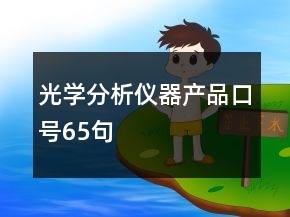 光學分析儀器產品口號65句