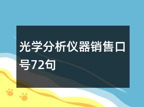 光學(xué)分析儀器銷售口號(hào)72句