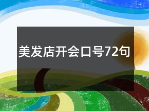 美發(fā)店開(kāi)會(huì)口號(hào)72句