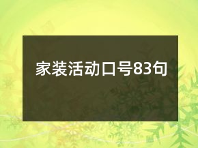 家裝活動口號83句