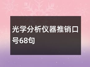 光學(xué)分析儀器推銷(xiāo)口號(hào)68句