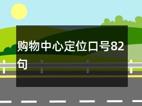 購物中心定位口號82句