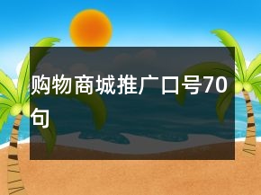 購物商城推廣口號70句