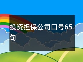 投資擔(dān)保公司口號65句