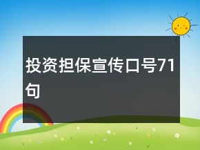 投資擔保宣傳口號71句