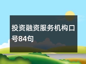 投資融資服務(wù)機(jī)構(gòu)口號84句