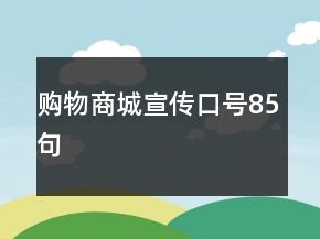 購物商城宣傳口號85句