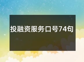 投融資服務(wù)口號(hào)74句