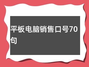 平板電腦銷售口號(hào)70句