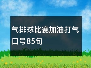 氣排球比賽加油打氣口號(hào)85句