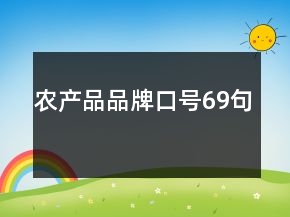 農(nóng)產(chǎn)品品牌口號69句