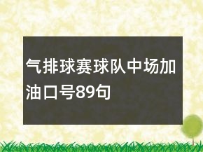 氣排球賽球隊中場加油口號89句