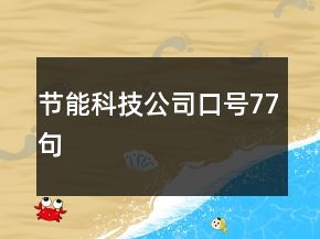 節(jié)能科技公司口號77句