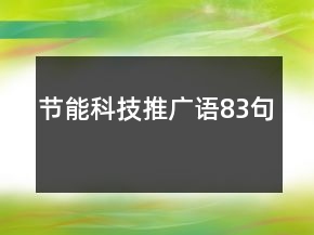 節(jié)能科技推廣語83句