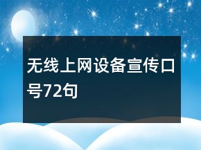 無線上網(wǎng)設(shè)備宣傳口號72句