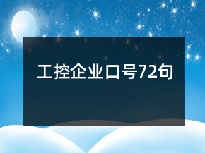 工控企業(yè)口號72句