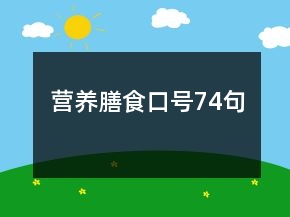 營(yíng)養(yǎng)膳食口號(hào)74句