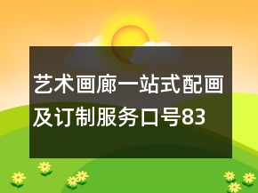 藝術(shù)畫廊一站式配畫及訂制服務(wù)口號83句
