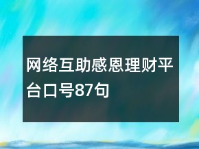 網(wǎng)絡(luò)互助感恩理財平臺口號87句