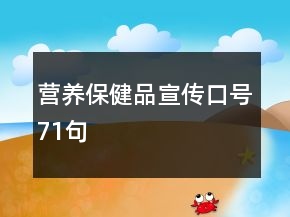 營養(yǎng)保健品宣傳口號71句