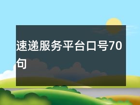 速遞服務(wù)平臺口號70句