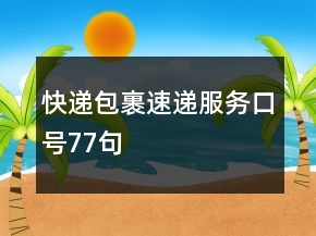 快遞包裹速遞服務(wù)口號(hào)77句